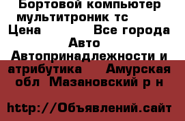 Бортовой компьютер мультитроник тс- 750 › Цена ­ 5 000 - Все города Авто » Автопринадлежности и атрибутика   . Амурская обл.,Мазановский р-н